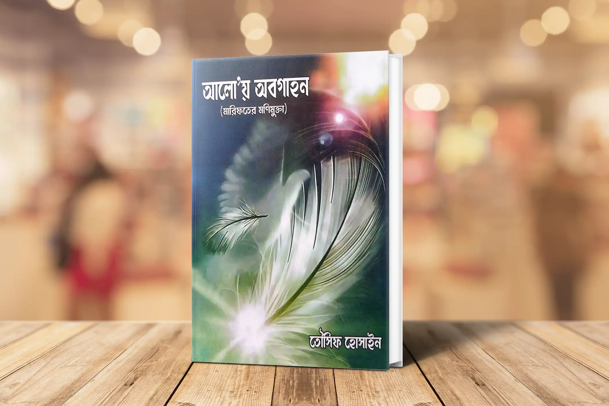 আলো’য় অবগাহন